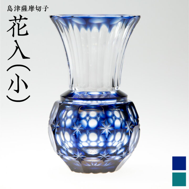 楽天市場】【ふるさと納税】島津薩摩切子 花入 (小) 藍 緑 【選べる色 