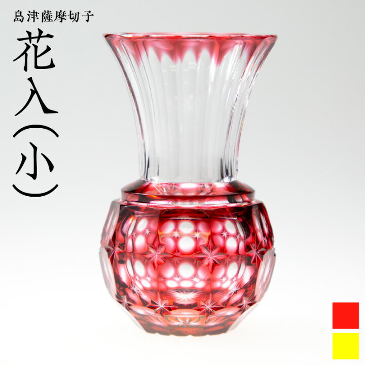 楽天市場】【ふるさと納税】島津薩摩切子 花入 (小) 黄 金赤【選べる色 