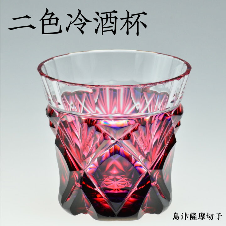 楽天市場】【ふるさと納税】島津薩摩切子 二色 冷酒杯 cut251 ルリ金赤 