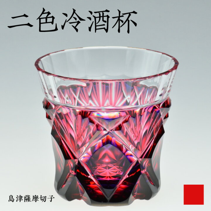 楽天市場】【ふるさと納税】＜選べる色＞ 島津薩摩切子 二色 冷酒 杯 