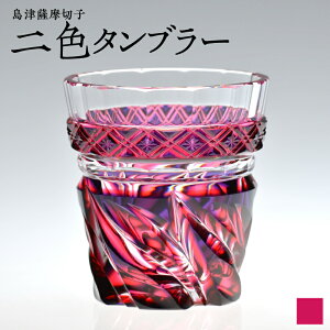 【ふるさと納税】<選べる色> 島津薩摩切子 二色 タンブラー 210ml 全3色 ルリ金赤 ルリ緑 蒼黄緑 cut212 流炎文 薩摩 島津 切子 伝統 工芸 薩摩ガラス工芸 手造り クリスタル ガラス コップ 和