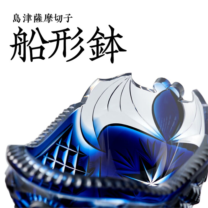 楽天市場】【ふるさと納税】島津薩摩切子 船形鉢 藍 薩摩 島津 切子 