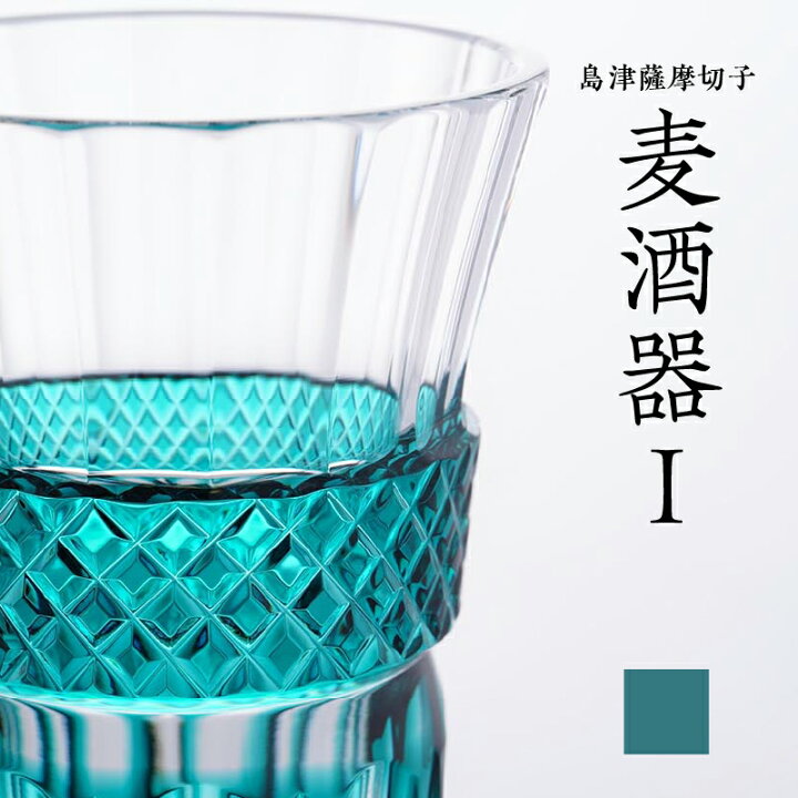 楽天市場】【ふるさと納税】＜選べる＞ 島津薩摩切子 麦酒器 紅 藍 緑 