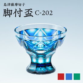 【ふるさと納税】＜選べる＞ 島津薩摩切子 脚付盃 45ml ルリ金赤 ルリ緑 蒼黄緑 切子 クリスタル ガラス タンブラー 脚付 酒盃 さかずき 酒器 コップ 食器 口当たり 酒 日本酒 焼酎 透明感 伝統 工芸 職人 島津興業 鹿児島 鹿児島市 おすすめ ランキング プレゼント ギフト