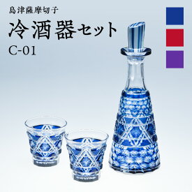 【ふるさと納税】【12/21入金まで年内発送】＜選べる＞ 島津薩摩切子 冷酒器 セット 藍 金赤 島津紫 切子 クリスタル ガラス タンブラー グラス デカンタ 酒盃 さかずき 酒器 コップ 口当たり 酒 日本酒 焼酎 透明感 伝統 工芸 職人 島津興業 鹿児島 鹿児島市 おすすめ