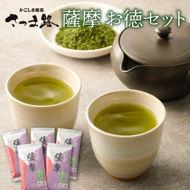 【ふるさと納税】さつま路 薩摩 お徳セット JA 厳選 厳選茶葉 茶葉 銘茶 日本茶 鹿児島茶 鹿児島県産茶葉 緑茶 茶 お茶 ティー 一番摘み 贅沢 味わい 風味 香り お徳 セット 贈答 贈り物 ギフト お取り寄せ おすすめ 鹿児島市 送料無料