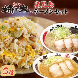 【ふるさと納税】らぁめん柿の木　鹿児島ラーメンセットA 鹿児島ラーメン 鹿児島市 醤油豚骨ラーメン 豚骨ラーメン 味噌ラーメン みそらーめん チャーハン ちゃーはん チャーシュー お取り寄せ 冷凍 送料無料