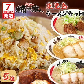 【ふるさと納税】【7営業日以内に発送】 らぁめん柿の木　鹿児島ラーメンセットB 鹿児島ラーメン 鹿児島市 醤油豚骨ラーメン 豚骨ラーメン 味噌ラーメン みそらーめん チャーハン ちゃーはん チャーシュー お取り寄せ 冷凍 送料無料