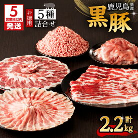 【ふるさと納税】【5営業日以内に発送】 鹿児島県産 黒豚 お徳用 5種 詰合せ ( 2.2kg ) 鹿児島市 九州 お取り寄せ 特産品 地域の品 お土産 贈り物 プレゼント ギフト 肉 豚 バラ 肩 もも肉 ロース 薄切り 切落し ミンチ 挽肉 真空パック 11パック 大容量 ボリューム