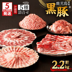 【ふるさと納税】【5営業日以内に発送】 鹿児島県産 黒豚 お徳用 5種 詰合せ ( 2.2kg ) 鹿児島市 九州 お取り寄せ 特産品 お土産 贈り物 プレゼント ギフト 肉 豚 バラ 肩 もも肉 ロース 薄切り
