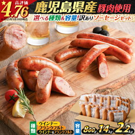 【ふるさと納税】【選べる種類＆容量】 訳あり 粗びき ソーセージ セット ウインナー フランクフルト 鹿児島県産 プレゼント ギフト 冷凍 鍋 規格外 惣菜 おかず 肉 豚 鶏 粗挽き ブラックペッパー 小分け お試し 大容量 ボリューム 薩摩ハム