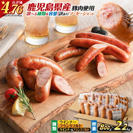 【ふるさと納税】【選べる種類＆容量】訳あり 粗びき ソーセージ セット ウインナー フランクフルト 鹿児島県産 プレゼント ギフト 冷凍 鍋 規格外 惣菜 おかず 肉 豚 鶏 粗挽き ブラックペッパー 小分け お試し 大容量 ボリューム 薩摩ハム ひょうろく 5000円 ～