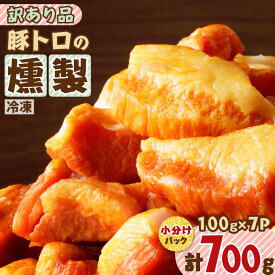 【ふるさと納税】【内容量が選べる】豚トロの燻製 訳あり品 惣菜 総菜 肉 豚 酒 豚トロ ベーコン 燻製 スモーク おかず おつまみ 少量 小分け お試し 薩摩ハム 鹿児島 おすすめ ランキング プレゼント ギフト 冷凍 訳あり わけあり 規格外