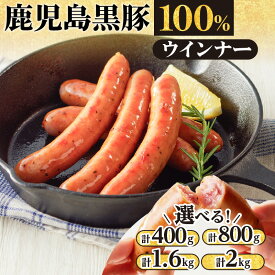 【ふるさと納税】【内容量が選べる】至高の鹿児島黒豚ウインナー 送料無料 肉 豚肉 黒豚 お酒 おつまみ キャンプ BBQ 簡単調理 逸品 旨味 ジューシー 小分けサイズ ソーセージ ウインナー 粗びき 鹿児島市 土産 贈り物 プレゼント ギフト 贈答 母の日