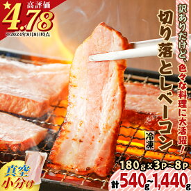 【ふるさと納税】【内容量が選べる】 訳ありだけど、色々な料理に大活躍！切り落としベーコン 540g 〜 1440g 送料無料 訳あり 小分け パック 切り落とし パスタ サラダ スープ お試し 大容量 ボリューム 鹿児島市 贈り物 プレゼント ギフト