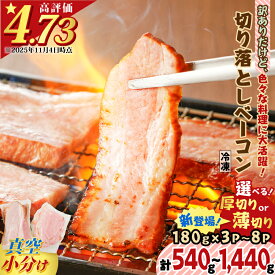【ふるさと納税】【内容量が選べる】 訳ありだけど、色々な料理に大活躍！切り落としベーコン 540g 〜 1440g 送料無料 訳あり 小分け パック 切り落とし パスタ サラダ スープ お試し 大容量 ボリューム 鹿児島市 贈り物 プレゼント ギフト ひょうろく 5000円 ～
