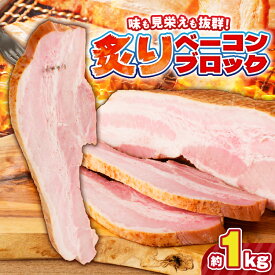 【ふるさと納税】【内容量が選べる】炙りベーコンブロック 肉 豚 豚肉 ベーコン 冷凍 惣菜 総菜 小分け 炙り アレンジ ブロック 薩摩ハム ふるさと納税 鹿児島 おすすめ ランキング プレゼント ギフト