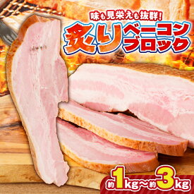 【ふるさと納税】【内容量が選べる】炙りベーコンブロック 肉 豚 豚肉 ベーコン 冷凍 惣菜 総菜 小分け 炙り アレンジ ブロック 薩摩ハム ふるさと納税 鹿児島 おすすめ ランキング プレゼント ギフト