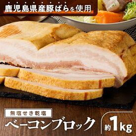 【ふるさと納税】【内容量が選べる】無塩せき乾塩ベーコンブロック 惣菜 総菜 肉 豚 ベーコン 乾塩せき 発色剤不使用 原形 スモーク 薩摩ハム ふるさと納税 鹿児島 おすすめ ランキング プレゼント ギフト