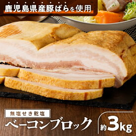 【ふるさと納税】【内容量が選べる】無塩せき乾塩ベーコンブロック 惣菜 総菜 肉 豚 ベーコン 乾塩せき 発色剤不使用 原形 スモーク 薩摩ハム ふるさと納税 鹿児島 おすすめ ランキング プレゼント ギフト