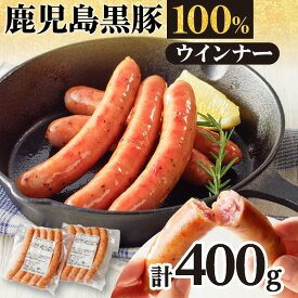 【ふるさと納税】【内容量が選べる】至高の鹿児島黒豚ウインナー 送料無料 肉 豚肉 黒豚 お酒 おつまみ キャンプ BBQ 簡単調理 逸品 旨味 ジューシー 小分けサイズ ソーセージ ウインナー 粗びき 鹿児島市 土産 贈り物 プレゼント ギフト 贈答