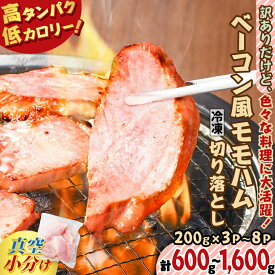 【ふるさと納税】＜選べる＞ 訳あり だけど 美味しい ベーコン風 モモ ハム 切り落とし 600g 〜 1.6kg ボンレスハム 肉 豚肉 高タンパク 小分け お試し サイズ スモーク 規格外 スライス 惣菜 冷凍 薩摩ハム 鹿児島 おすすめ ランキング プレゼント ギフト