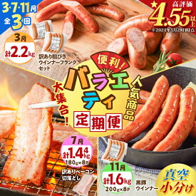 【ふるさと納税】【 全3回 】 バラエティ 定期便 （ 3・7・11月お届け） 計5.24kg 肉 豚 豚肉 黒豚 訳あり 惣菜 冷凍 セット ベーコン ソーセージ ウインナー フランクフルト 粗びき 焼肉 パスタ スープ サラダ 薩摩ハム 鹿児島 おすすめ ランキング プレゼント ギフト