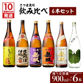 【ふるさと納税】【10営業日以内に発送】＜選べる容量＞ さつま無双 飲み比べ 6本 セット 900ml 1800ml 五合瓶 半升 一升瓶 薩摩 焼酎 米麹 芋 いも焼酎 お酒 酒 誕生日 プレゼント お祝い 人気 ギフト お中元 お歳暮 家飲み 宅飲み お取り寄せ 鹿児島市 鹿児島県産