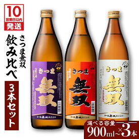 【ふるさと納税】【10営業日以内に発送】＜選べる容量＞ さつま無双 飲み比べ 3本 セット 900ml 1800ml 五合瓶 半升 一升瓶 薩摩 焼酎 米麹 芋 いも焼酎 お酒 酒 誕生日 プレゼント お祝い 人気 ギフト お中元 お歳暮 家飲み 宅飲み 鹿児島市 鹿児島県産
