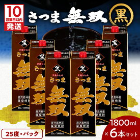 【ふるさと納税】【10営業日以内に発送】 さつま無双 黒 パック 1800ml 6本 セット 送料無料 飲料 酒 焼酎 アルコール 南九州酒販 ロック ストレート 水割り お湯割り 黒麹焼酎 芋焼酎 麹 芋 鹿児島市 土産 贈り物 プレゼント ギフト 贈答