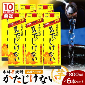 【ふるさと納税】【10営業日以内に発送】 かたじけない パック 1800ml 6本 セット 送料無料 飲料 酒 焼酎 アルコール 南九州酒販 さつま無双 ロック 水割り お湯割り 麹焼酎 芋焼酎 麹 芋 鹿児島市 土産 贈り物 プレゼント ギフト 贈答