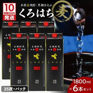 【ふるさと納税】【10営業日以内に発送】 くろはち パック 1800ml 6本 セット 送料無料 飲料 酒 焼酎 アルコール 南九州酒販 さつま無双 ロック 水割り お湯割り 黒麹焼酎 麦焼酎 麹 麦 鹿児島