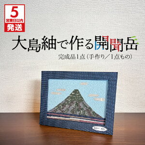【ふるさと納税】【5営業日以内に発送】<選べる> 大島紬で作る 貼り絵 完成品 桜島 or 開聞岳 大島紬 着物 アート インテリア 伝統 工芸品 一点もの 雑貨 手作り ハンドメイド 敬老の日 さ
