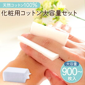 【ふるさと納税】化粧用コットン 大容量セット 【枚数が選べる】 900枚 1800枚 セット ふるさと納税 鹿児島市 日本製 綿 天然 コットン 天然コットン100% 綿 化粧用 肌 顔 フェイス 敏感肌 お手入れ スキンケア ケア やわらかい 普段使い 大容量 安心 安全 人気