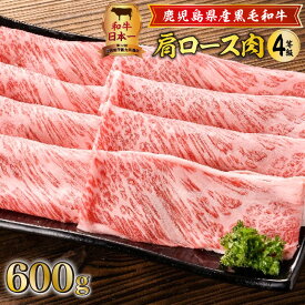 【ふるさと納税】鹿児島県産黒毛和牛肩ロース肉（4等級） ふるさと納税 送料無料 鹿児島市 九州 贈り物 プレゼント ギフト お土産 特産品 地域の品 お礼の品 グルメ キャンプ グランピング 全国和牛能力共進会 日本一 肩ロース肉 霜降り すき焼き 焼肉