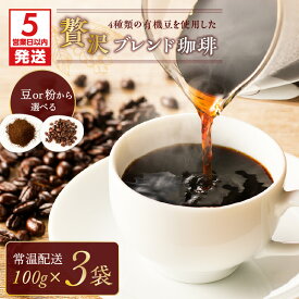 【ふるさと納税】【5営業日以内に発送】 4種類の 有機豆 を使用した 贅沢 ブレンド 珈琲 鹿児島市 手作り コーヒー 粉 豆 高級 焙煎 ドリップ コク カフェ おうち 美味しい おいしい 日常使い 普段使い お祝い ギフト プレゼント セット 詰合せ 贈り物 送料無料