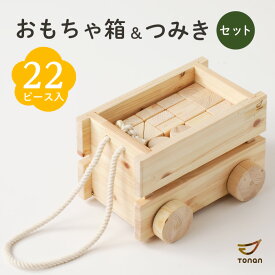 【ふるさと納税】コロ付きおもちゃ箱＆つみきセット 送料無料 鹿児島市 九州 お取り寄せ 特産品 地域の品 お土産 贈り物 プレゼント ギフト 子供 こども 子ども 孫 セット 手作業 手作り 手仕事 職人 おもちゃ おもちゃ箱 コロ付きおもちゃ箱 コロ つみき 積み木 木目