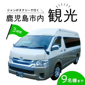 【ふるさと納税】鹿児島市内めぐり3時間コース（ジャンボタクシー）9名様まで ご利用券 送料無料 鹿児島市 九州 地域の品 お礼の品 プレゼント クーポン チケット 券 利用券 コース タクシー 旅 旅行 プライベート 思い出 海 山 川 自然 観光 雄大 景色