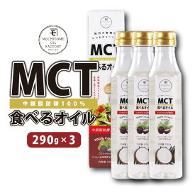 【ふるさと納税】 MCT 食べる オイル 選べる ボトル 内容量 ペットボトル 瓶 1本 ～ 3本 MCTオイル ココナッツオイル ココナツオイル 無臭 中鎖脂肪酸 体脂肪 油 植物油 調味料 健康 ダイエット コーヒー サラダ 持留製油 鹿児島 おすすめ ランキング プレゼント ギフト