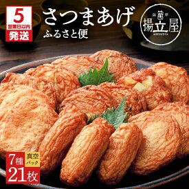 【ふるさと納税】【5営業日以内に発送】 揚立屋 真空さつまあげふるさと便 鹿児島市 九州 特産品 お礼の品 おすすめ 人気 お土産 贈り物 プレゼント ギフト 本場 天ぷら 練り物 野菜 魚 すり身 惣菜 特産 伝統 郷土料理 地元 加工品 食品 冷蔵 おつまみ