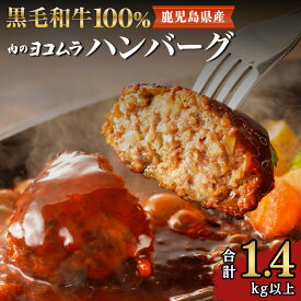 【ふるさと納税】肉のヨコムラ 鹿児島県産 黒毛和牛100%ハンバーグ（2個入×6パック） 送料無料 鹿児島市 九州 国産 お取り寄せ 特産品 地域の品 お礼の品 お土産 プレゼント ギフト 肉 牛肉 黒毛和牛 安心 安全 逸品 旨味 美味しい 手作り ハンバーグ 加工品 惣菜