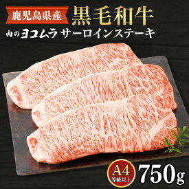 【ふるさと納税】 肉のヨコムラ 鹿児島県産 黒毛和牛サーロインステーキ 鹿児島市 九州 国産 お土産 贈り物 プレゼント ギフト 肉 牛肉 黒毛和牛 ジューシー サーロイン ステーキ ヨコムラ ブランド牛 肉質 霜降り とろける
