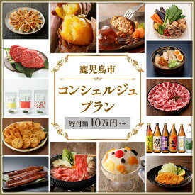 【ふるさと納税】コンシェルジュ プラン 選べる コース 10万円 ～ 送料無料 鹿児島市 おまかせ 鰻 魚介 おかず スイーツ デザート しろくま かるかん さつまあげ 牛 豚 名物 銘菓 茶 加工品 インテリア 食器 ガラス 薩摩切子 プレゼント 贈答 お祝い 詰め合わせ 調味料 醤油