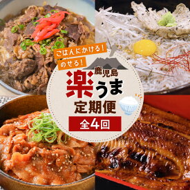 【ふるさと納税】【全4回】ごはんにかける！のせる！鹿児島 楽うま定期便 送料無料 鹿児島市 九州 お取り寄せ 特産品 地域の品 定期便 定期 セット バラエティ 詰合せ かけるだけ のせるだけ ご飯のお供 牛丼 しらす丼 餃子 ギョーザ 豚丼 鰻 ウナギ うなぎ 蒲焼き