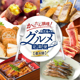 【ふるさと納税】【 全6回 】簡単調理 ！ 鹿児島 名物 グルメ 定期便 おすすめ ランキング プレゼント ギフト 冷凍 惣菜 総菜 野菜 肉 豚 鶏 魚 定期 6回 6ヶ月 黒豚 とんかつ とり刺し きびなご うなぎ 蒲焼き さつまあげ 焼き芋 紅はるか