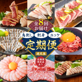 【ふるさと納税】【 全8回 】 鳥刺し 刺身 ユッケ 定期便 肉 牛肉 鶏肉 生肉 生食 魚 カンパチ 海鮮 魚介 小分け 新鮮 牛刺し きびなご 名物 グルメ 限定 定期 冷凍 冷蔵 セット バラエティ コラボ おかず おつまみ おいしい 鹿児島 おすすめ ランキング プレゼント ギフト