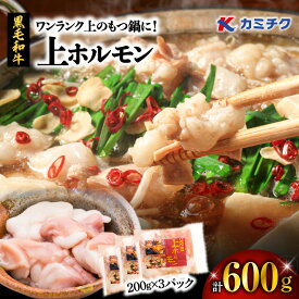 【ふるさと納税】＜容量選べる＞ ワンランク上 の もつ鍋 に！ 上ホルモン 600g or 1.2kg 肉 牛 もつ ホルモン 牛肉 黒毛和牛 焼肉 鍋 おかず つまみ 小分け パック 国産 カミチク 鹿児島 鹿児島市 おすすめ ランキング プレゼント ギフト