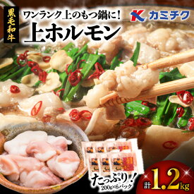 【ふるさと納税】＜容量選べる＞ ワンランク上 の もつ鍋 に！ 上ホルモン 600g or 1.2kg 肉 牛 もつ ホルモン 牛肉 黒毛和牛 焼肉 鍋 おかず つまみ 小分け パック 国産 カミチク 鹿児島 鹿児島市 おすすめ ランキング プレゼント ギフト ひょうろく