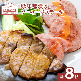 【ふるさと納税】カミチク 自慢 の 南国スイート ！ 焼くだけ 簡単おかず 送料無料 鹿児島市 九州 特産品 鹿児島県産 甘熟豚南国スイート ブランド豚 ソーセージステーキ ソーセージ 加工品 惣菜 味噌煮 味噌 白味噌 豚味噌漬け 豚肉 豚 朝食 お弁当 おかず 簡単調理 便利