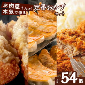 【ふるさと納税】焼肉屋さんの定番おかず ！ 計54個 送料無料 鹿児島市 九州 贈り物 プレゼント ギフト 特産品 鹿児島県産 黒毛和牛 定番おかず おかず 厳選和牛コロッケ コロッケ 黒毛和牛メンチカツ メンチカツ 餃子 ぎゅーざ お惣菜 惣菜 朝食 お弁当 弁当 おやつ 便利